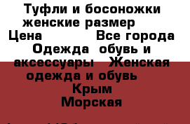 Туфли и босоножки женские размер 40 › Цена ­ 1 500 - Все города Одежда, обувь и аксессуары » Женская одежда и обувь   . Крым,Морская